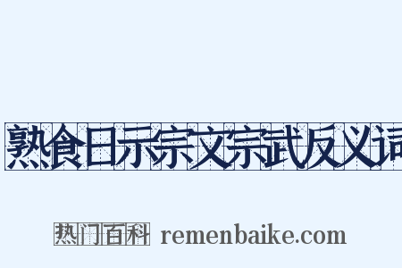熟食日示宗文宗武反义词是什么意思的图片